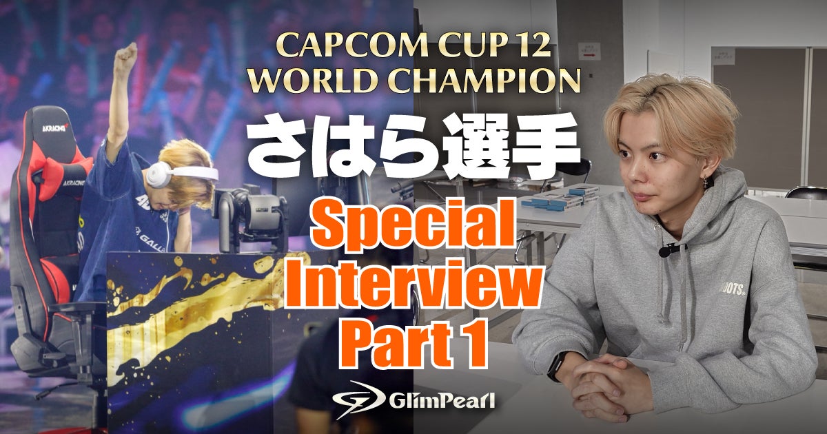 CAPCOM CUP 12 世界チャンピオン さはら選手 スペシャルインタビュー Part1を本日公開