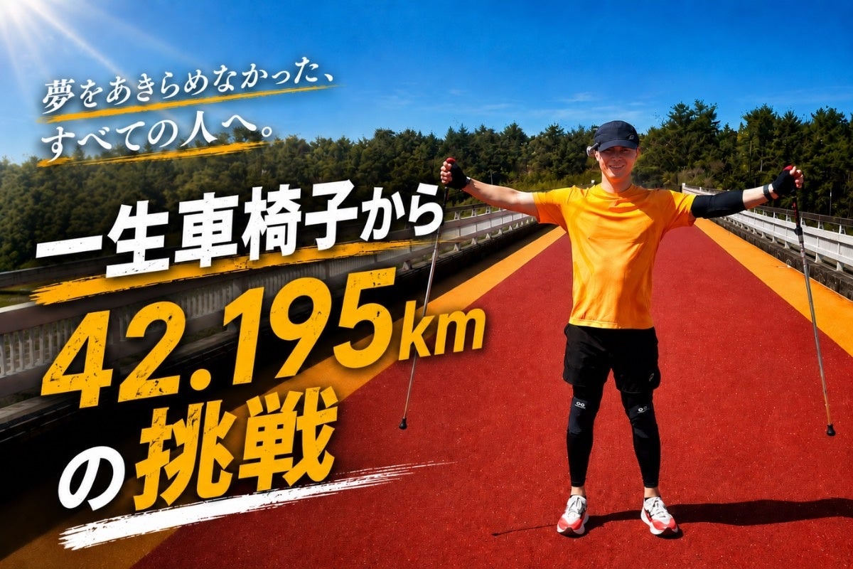 「一生車椅子」の宣告を乗り越え、2本のポールでホノルルマラソン42.195kmへ挑戦。クラウドファンディング始動、開始12分でファーストゴール達成。「Supported by 日世テクノ株式会社」