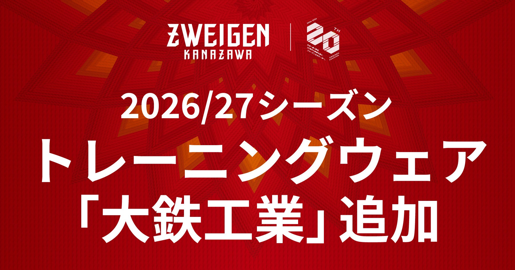 【ツエーゲン金沢】2026/27シーズントレーニングウェアパートナーに大鉄工業様が新たに加わります
