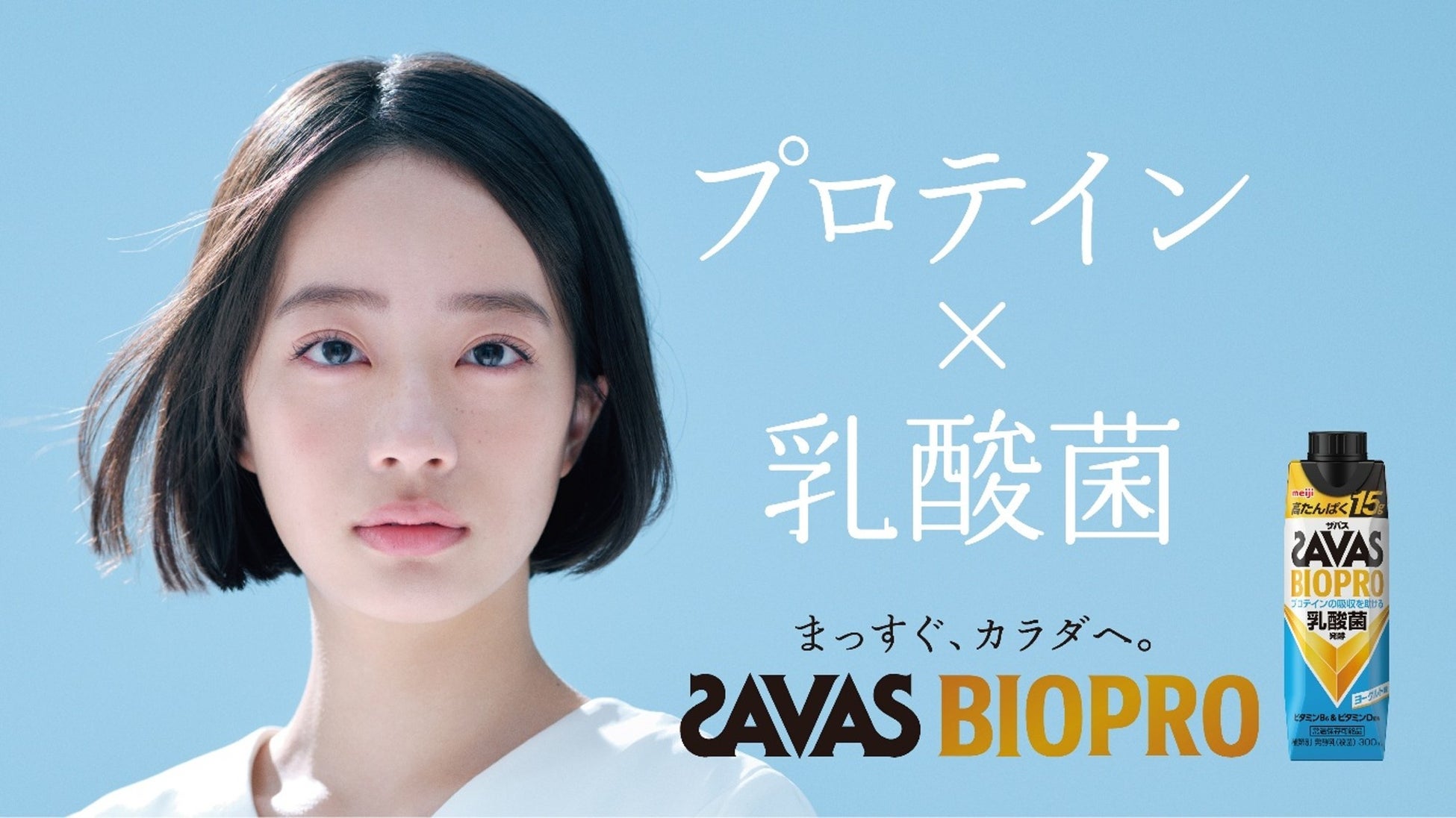 池端杏慈さんが力強い投球フォームを披露！乳酸菌発酵のチカラを壮大なスケールで表現　新商品「ザバス BIOPRO ヨーグルト味」　新CM『人類の願い篇』公開