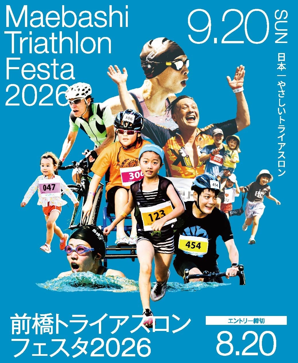 誰でも挑戦できる！日本一やさしいトライアスロン大会「第10回 前橋トライアスロンフェスタ」9月20日開催