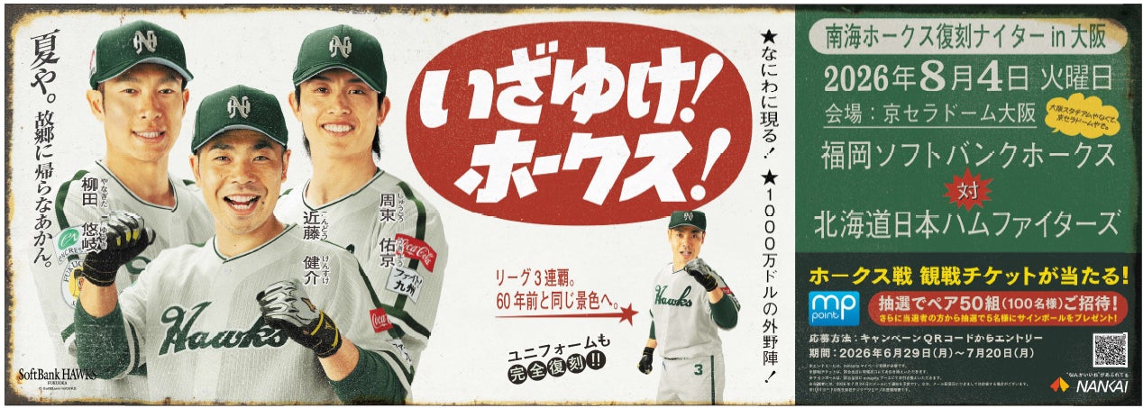 「南海ホークス復刻ナイターin大阪」開催に伴い、駅係員が南海ホークスユニフォームを着て盛り上げます