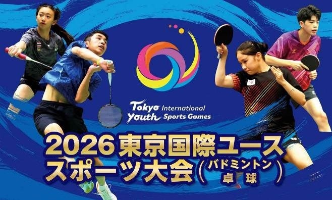 【開催決定】2026東京国際ユーススポーツ大会（バドミントン・卓球）