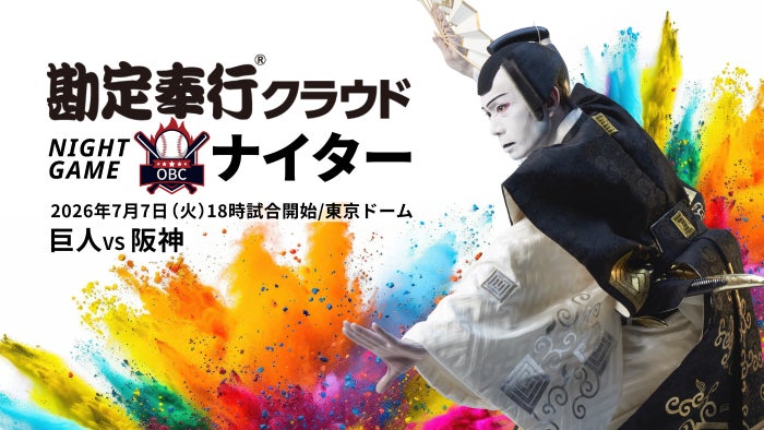 OBC、7月7日（火）読売ジャイアンツ vs 阪神タイガース戦の冠協賛試合「勘定奉行クラウドナイター」を開催！