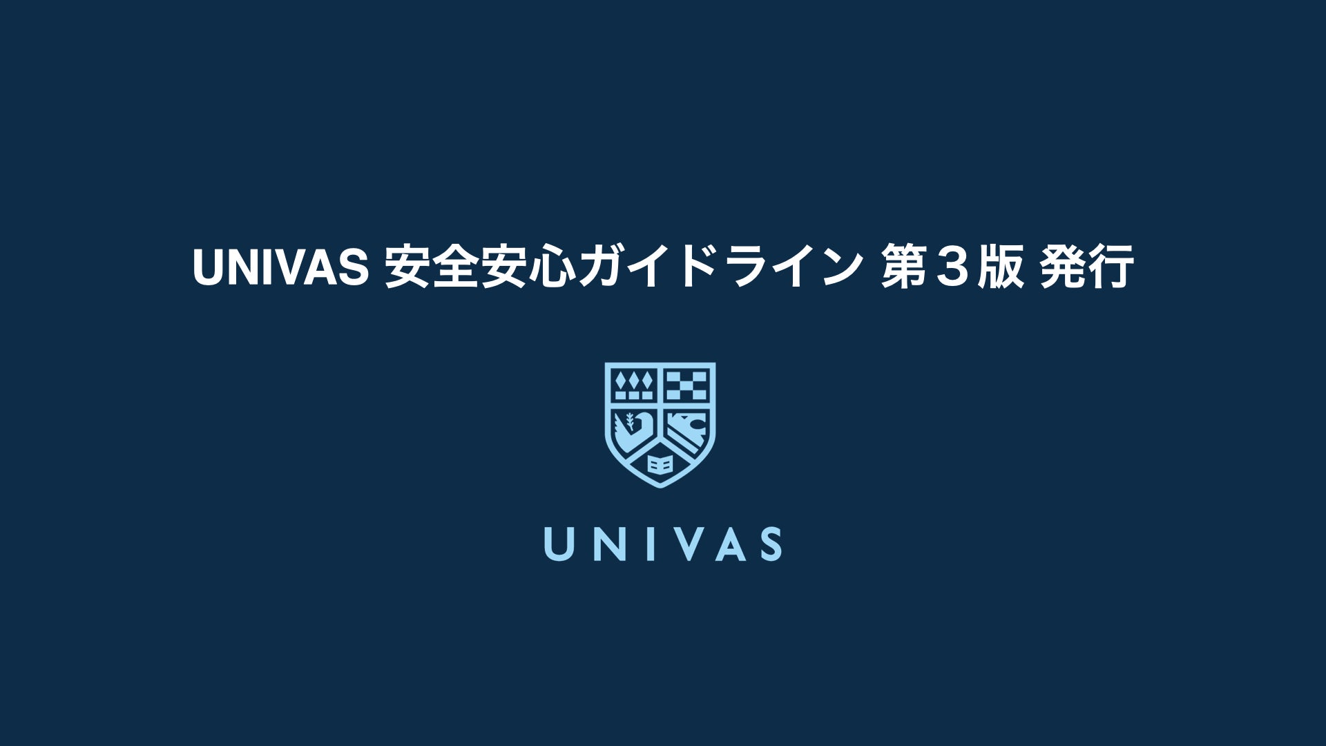 UNIVAS、大学スポーツを取り巻く様々なリスクへの対策を示した「UNIVAS安全安心ガイドライン」第３版を発行
