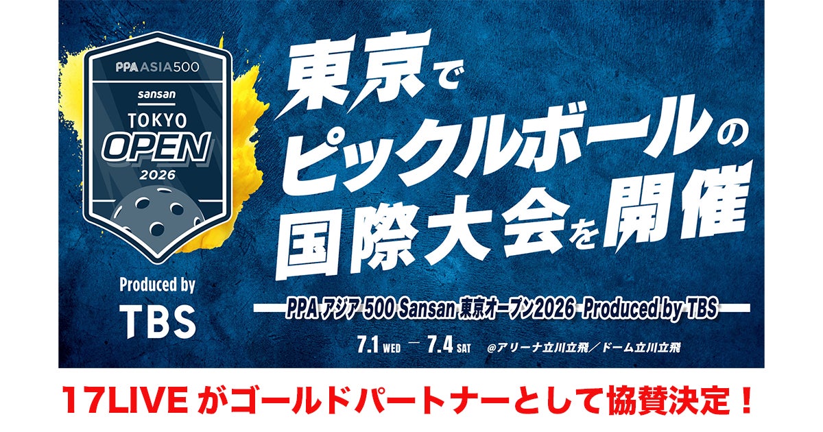 世界規模で競技人口急増中の注目スポーツ、ピックルボールの国際大会『PPAアジア 500 Sansan 東京オープン2026 Produced by TBS』にゴールドパートナーとして協賛決定！