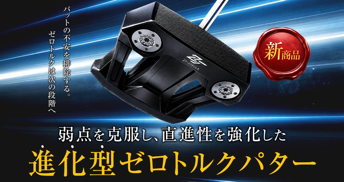 ゼロトルクパターの“課題“を解決する新星「ZT-STELLA」登場。話題の新構造を、一般ゴルファーが自然に使えるパターへ