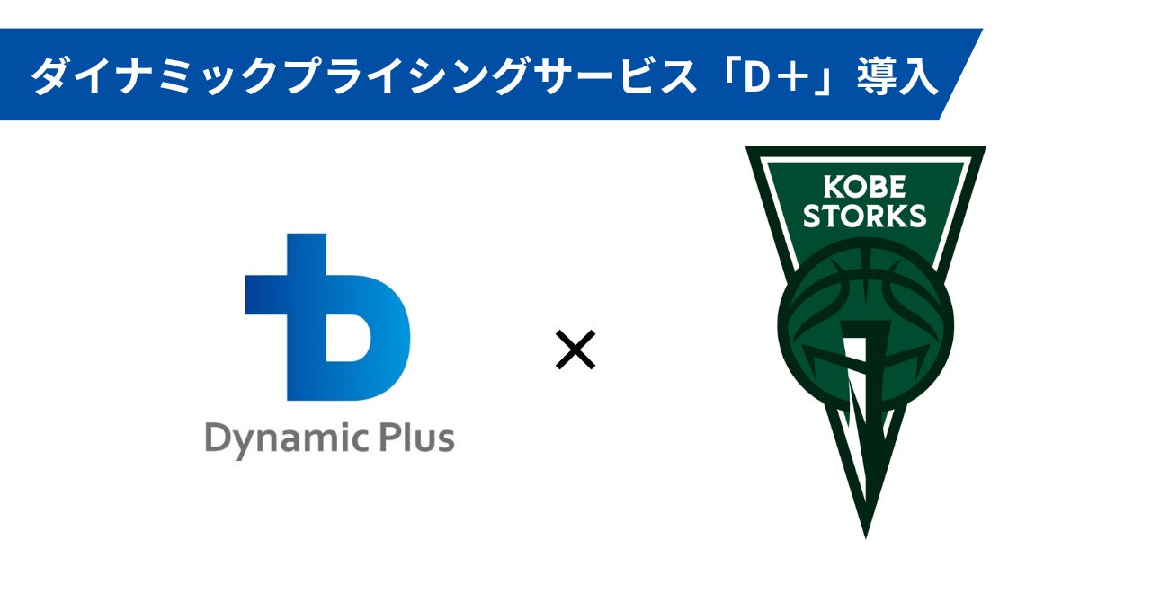B.LEAGUE「神戸ストークス」にて ダイナミックプラス株式会社のダイナミックプライシングサービス「D+(ディープラス)」導入！