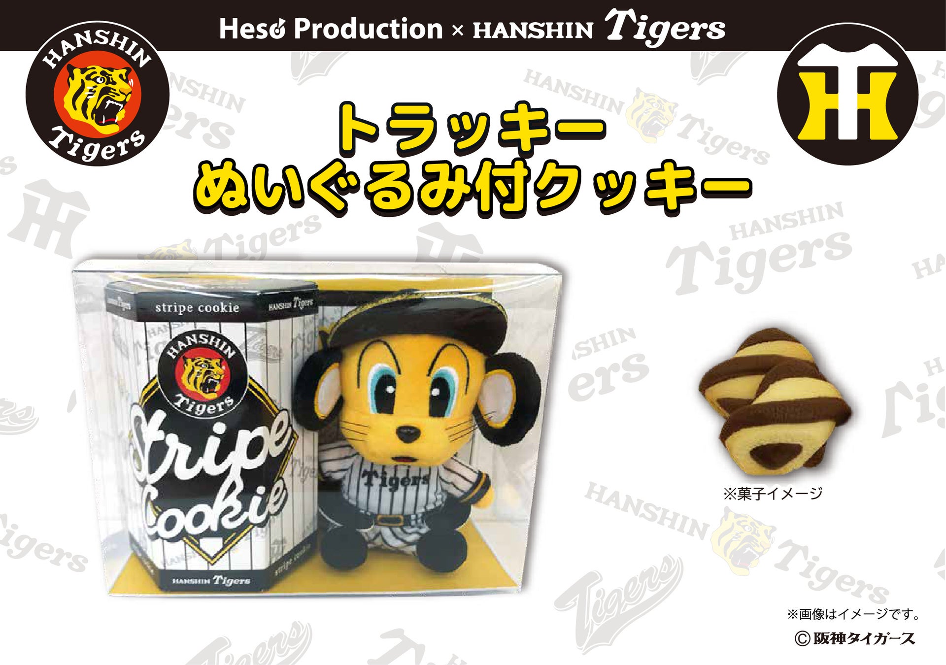 【阪神タイガース2026新商品】「阪神タイガース」のトラッキーぬいぐるみ付クッキーが新登場！