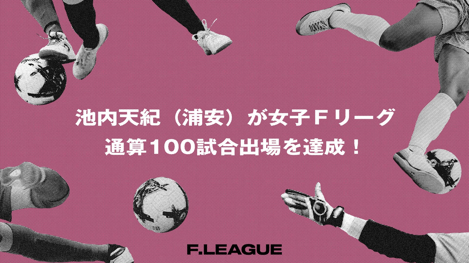 池内天紀（バルドラール浦安ラス・ボニータス）が女子Ｆリーグ通算100試合出場を達成！【メットライフ生命女子Ｆリーグ2026-27】