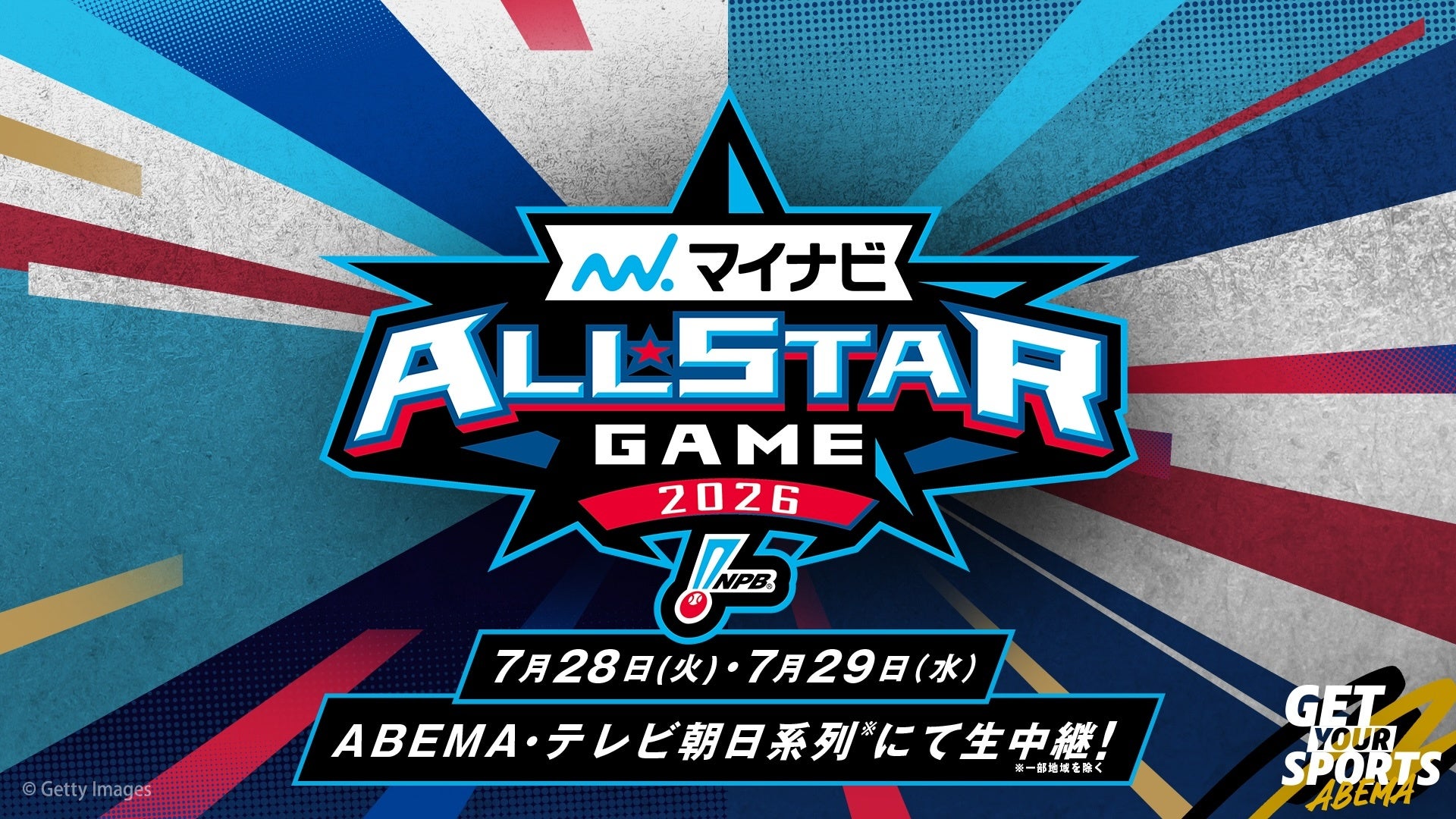 プロ野球“真夏の祭典”『マイナビオールスターゲーム2026』「ABEMA」にて2試合を無料生中継決定　7月7日（火）には杉谷拳士が出演！ファン投票結果発表特番も生放送