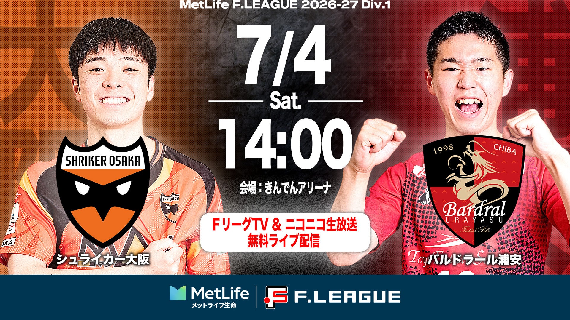 【ＦリーグTV × ニコニコ生放送】 7月4日（土）「大阪vs浦安」を無料ライブ配信！【メットライフ生命Ｆリーグ2026-27 ディビジョン１】