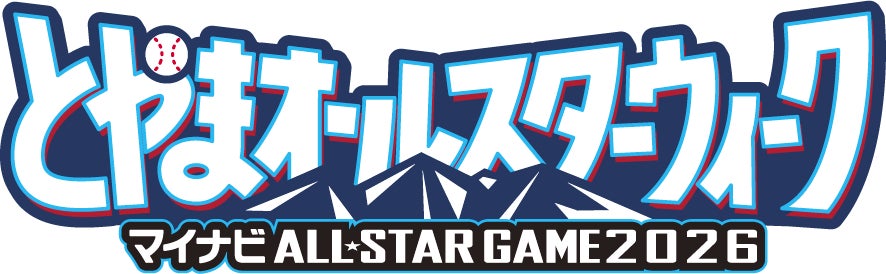 【7月18日から】とやまオールスターウィーク　マイナビオールスターゲーム2026富山開催を記念して