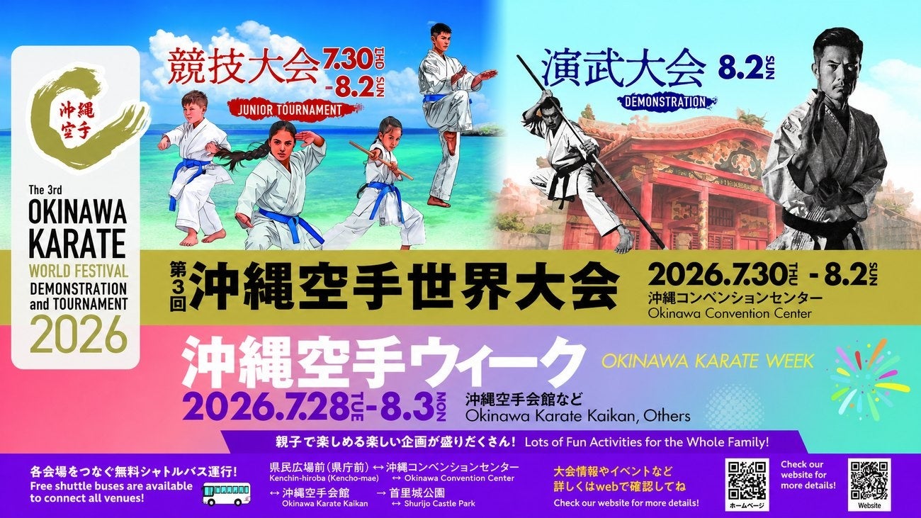 空手発祥の地・沖縄から、世界へ。「第3回 沖縄空手世界大会」開催まで、あと1ヶ月