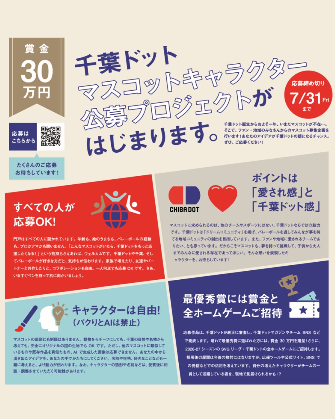 【賞金30万円！】千葉ドット公式マスコットキャラクターの公募開始
