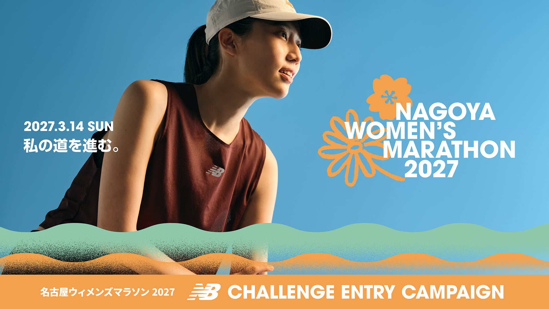 ニューバランス 「名古屋ウィメンズマラソン 2027」 女性ランナーの挑戦を応援するNew Balance Challenge Entry（ニューバランス チャレンジエントリー）大型キャンペーンを開始