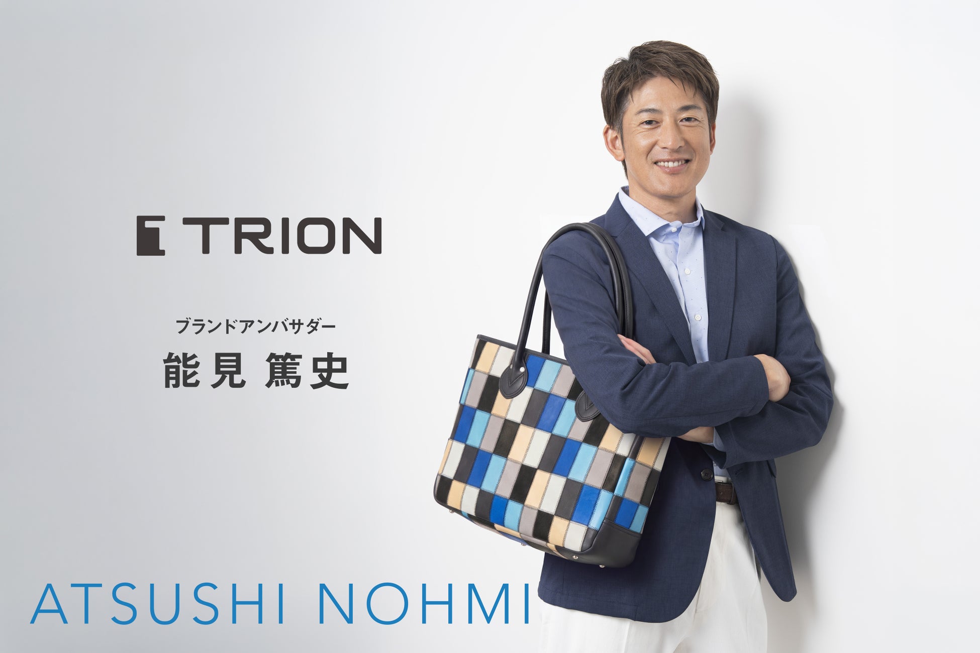 プロ野球OB 能見篤史さん、バッグブランド「TRION」アンバサダー3期目に就任
