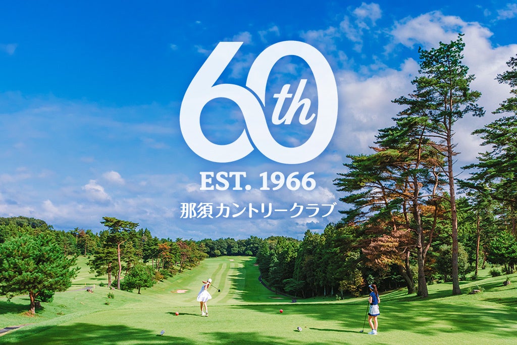 【那須カントリークラブ】地域とともに歩んだ60年への感謝を込めて　2026年7月より「開場60周年記念10大特別イベント」を開催