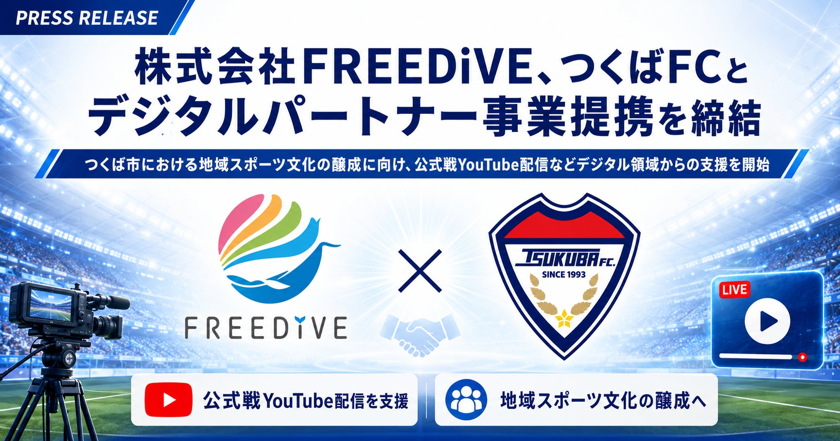 株式会社FREEDiVE、つくばFCとデジタルパートナー事業提携を締結