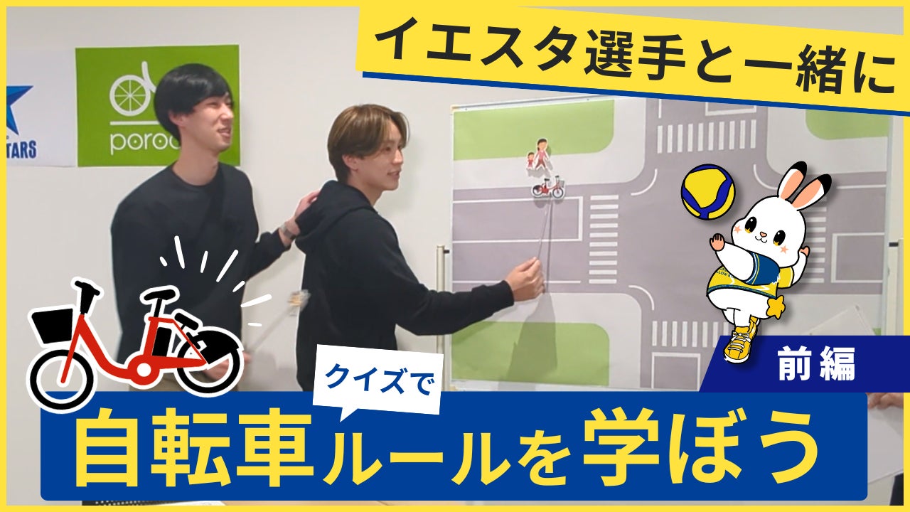 男子プロバレーボールチーム「北海道イエロースターズ」選手と楽しく学ぶ！ポロクルが自転車ルール啓発動画を公開