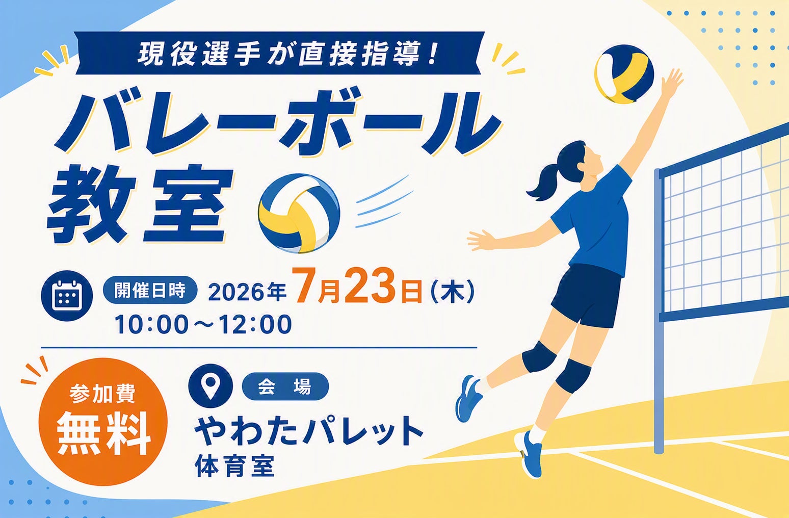 SVリーグ「東レアローズ静岡」の現役選手が中学生を直接指導！やわたパレットで無料バレーボール教室を開催