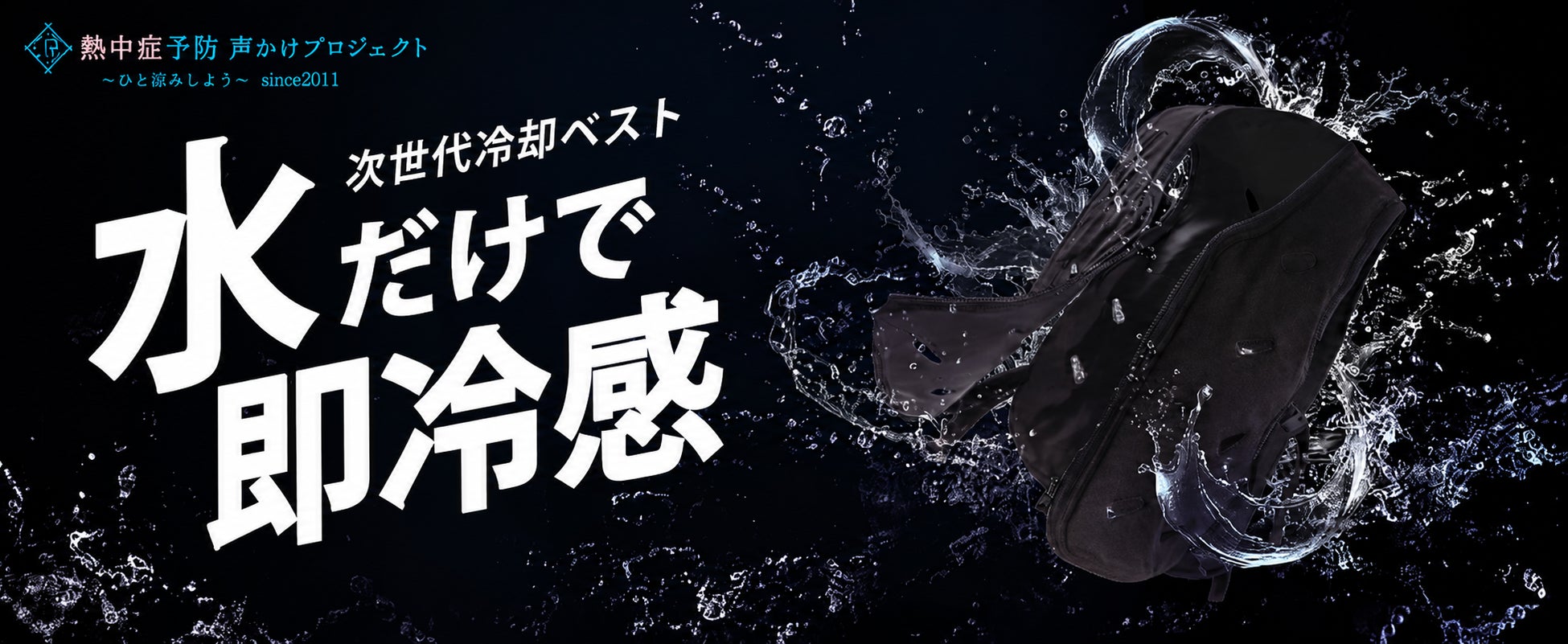 IMPACT LOCK®、熱中症予防声かけプロジェクト対象のバッテリー・保冷剤不要で身体を直接濡らさず、水を入れるだけで冷却する「気化熱冷却ベスト」を発売(2026年7月3日)