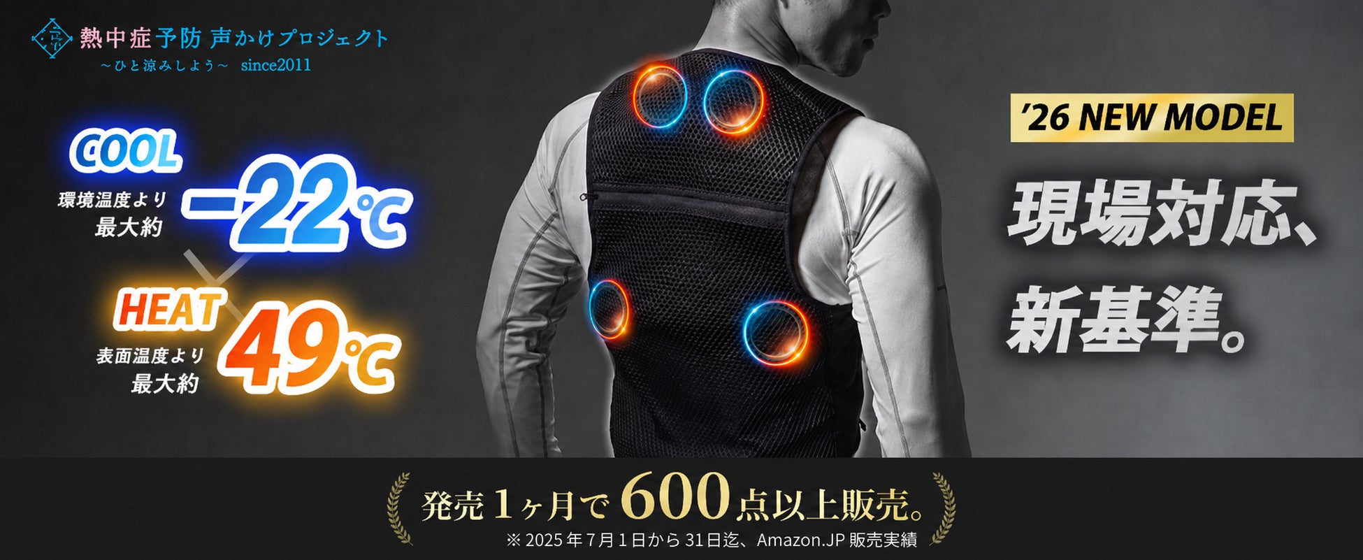 発売1ヶ月で600点以上販売したIMPACT LOCK®の4個式冷暖ペルチェベストがリニューアル。熱中症予防声かけプロジェクト対象商品として発売(2026年7月3日)