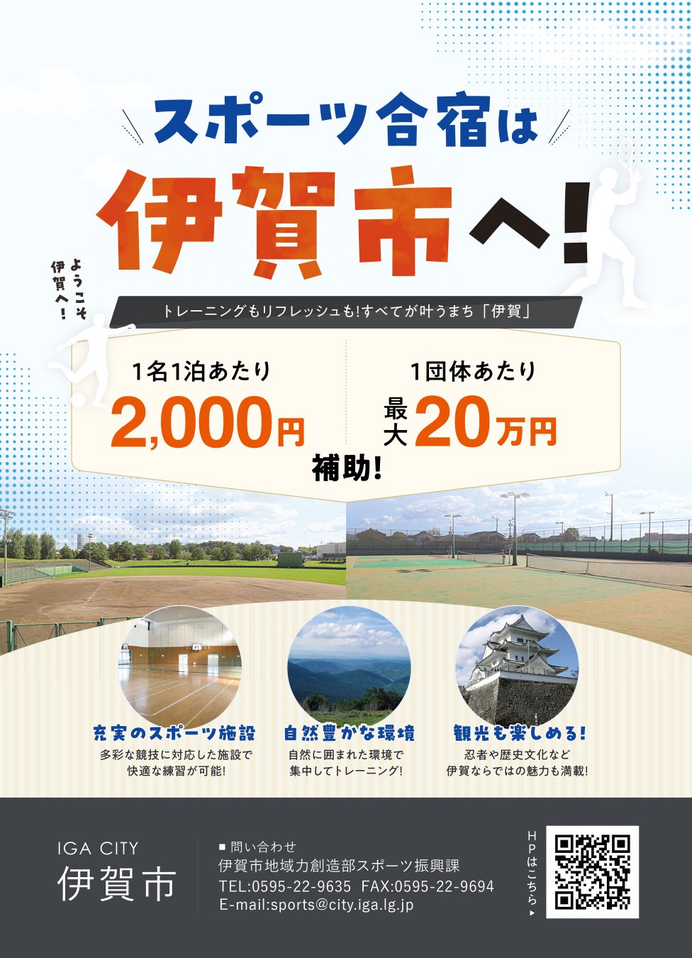 【三重県　伊賀市】スポーツ合宿等の宿泊費を補助します🥎