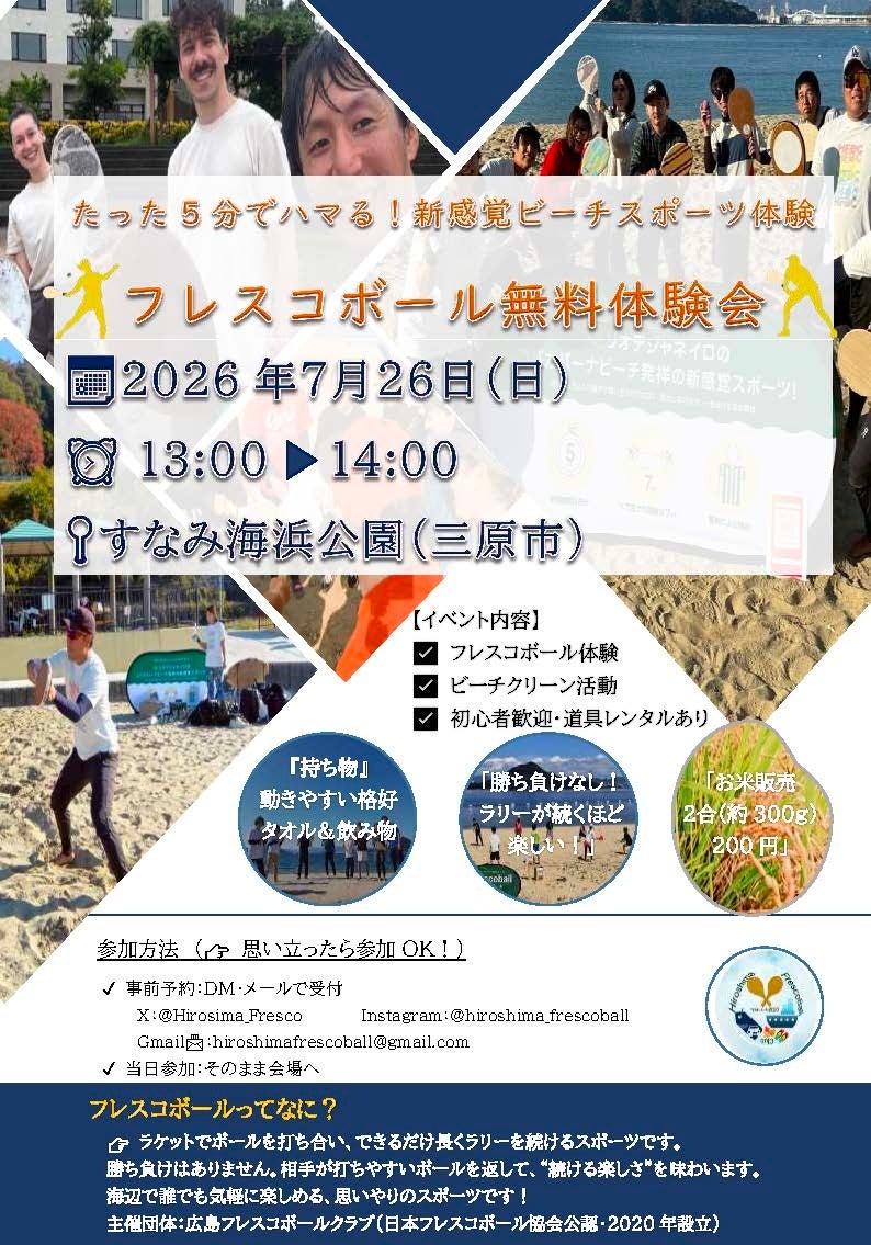 日本フレスコボール協会（JFBA）、公認地域クラブ「広島フレスコボールクラブ」が7月26日(日)PMにすなみ海浜公園、8月1日(土)AMにベイサイドビーチ坂でフレスコボール体験会を開催することを発表。