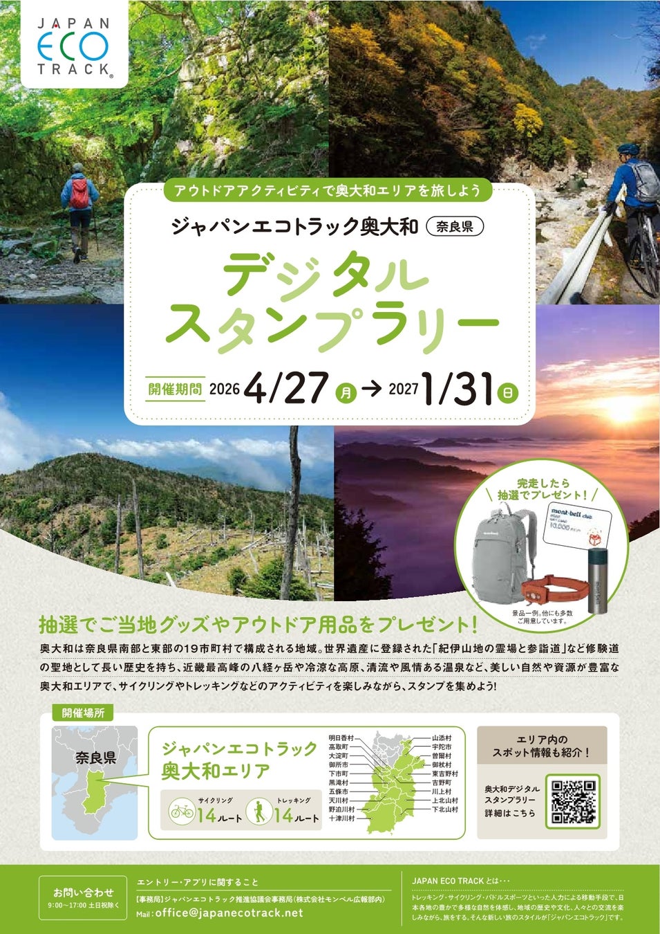 【今なら、抽選で奥大和の特産品やアウトドア用品がもらえる】ジャパンエコトラック奥大和デジタルスタンプラリー2026開催！
