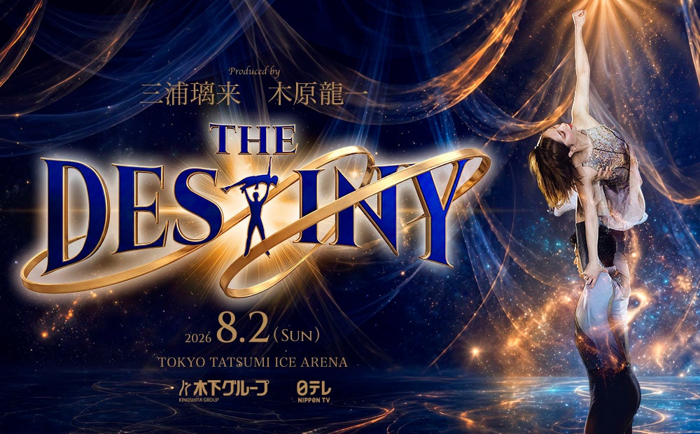 三浦璃来・木原龍一ペアがプロデュースするアイスショー「THE　DESTINY」を日テレプラスで独占生放送！