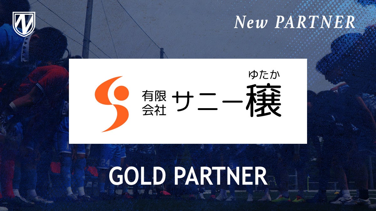 【流山からＪリーグへ】有限会社サニー穣とゴールドパートナー締結のお知らせ