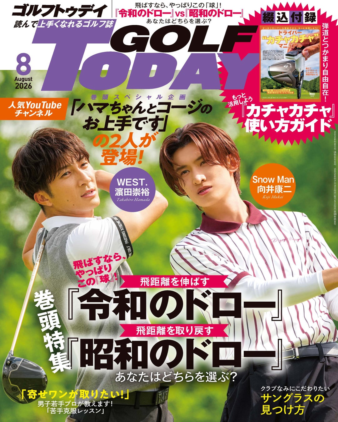 人気YouTubeチャンネル「ハマちゃんとコージのお上手です」のWEST.濵田崇裕さんとSnow Man向井康二さんが登場！　　　　GOLF TODAY（ゴルフトゥデイ）2026年8月号発売！