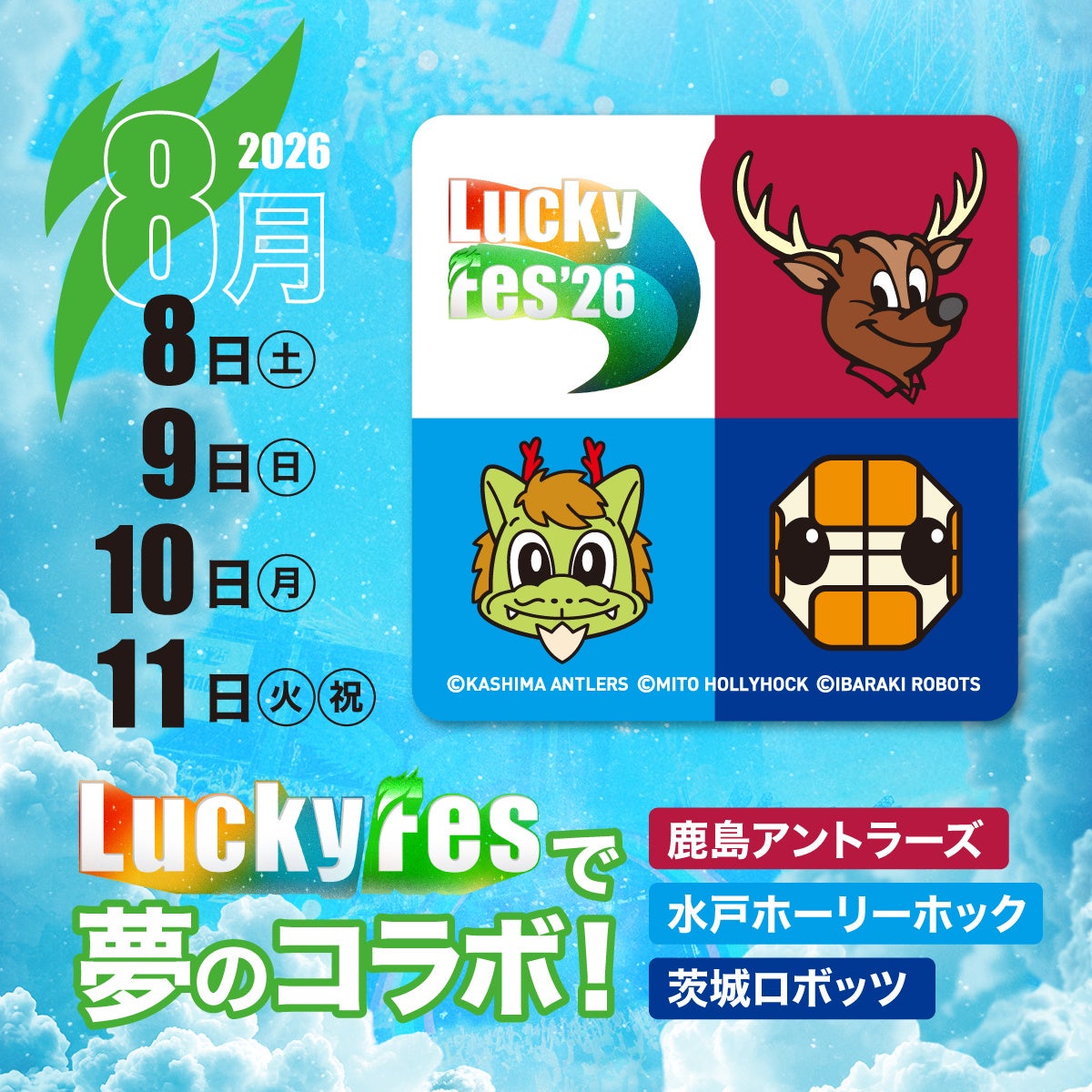 LuckyFes’26、鹿島アントラーズ×水戸ホーリーホック×茨城ロボッツと夢のコラボ。大草原で音楽の合間にスポーツを楽しめるイベントを実施