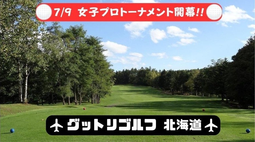 7/9開幕‼︎ 女子プロ開催のゴルフ場でプレーするなら『グットリゴルフ』にお任せ♬
