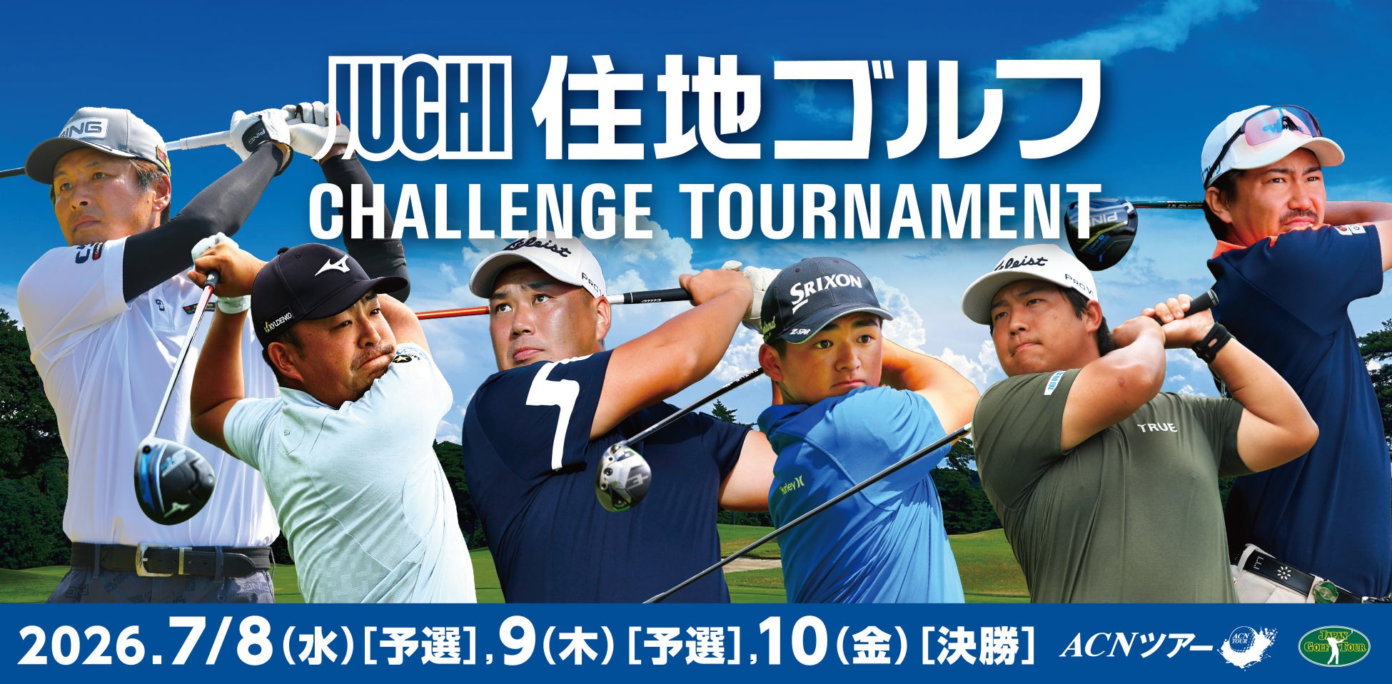 【7月8日開幕】住地ゴルフ主催・2026年ACNツアー「住地ゴルフチャレンジトーナメント」出場選手決定