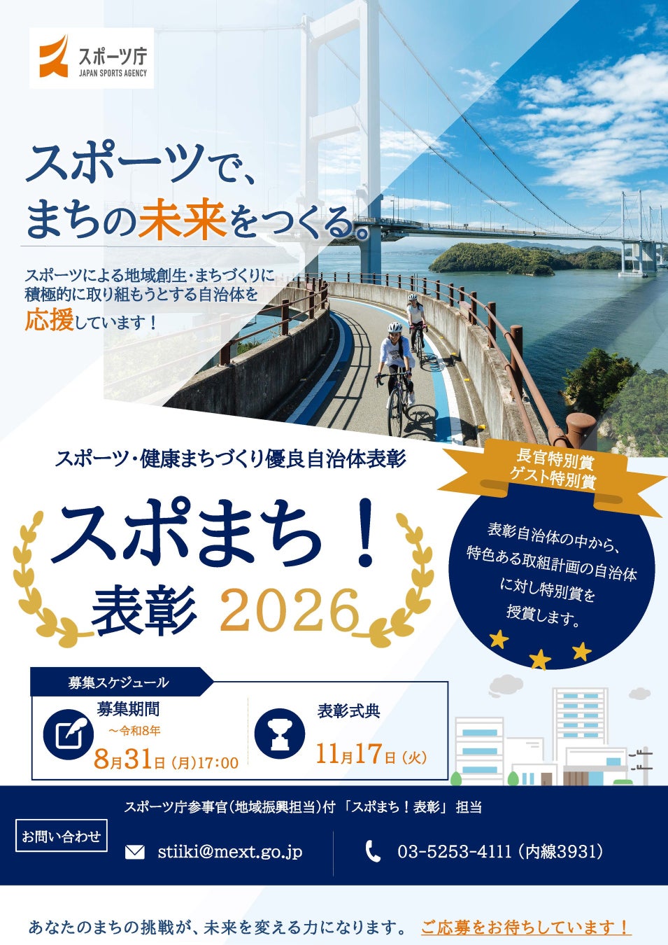 「スポーツ・健康まちづくり」優良自治体表彰2026 エントリー募集