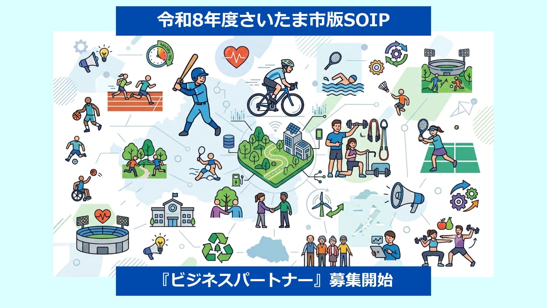 令和8年度【さいたま市版SOIP】ビジネスパートナーの募集を開始いたしました！