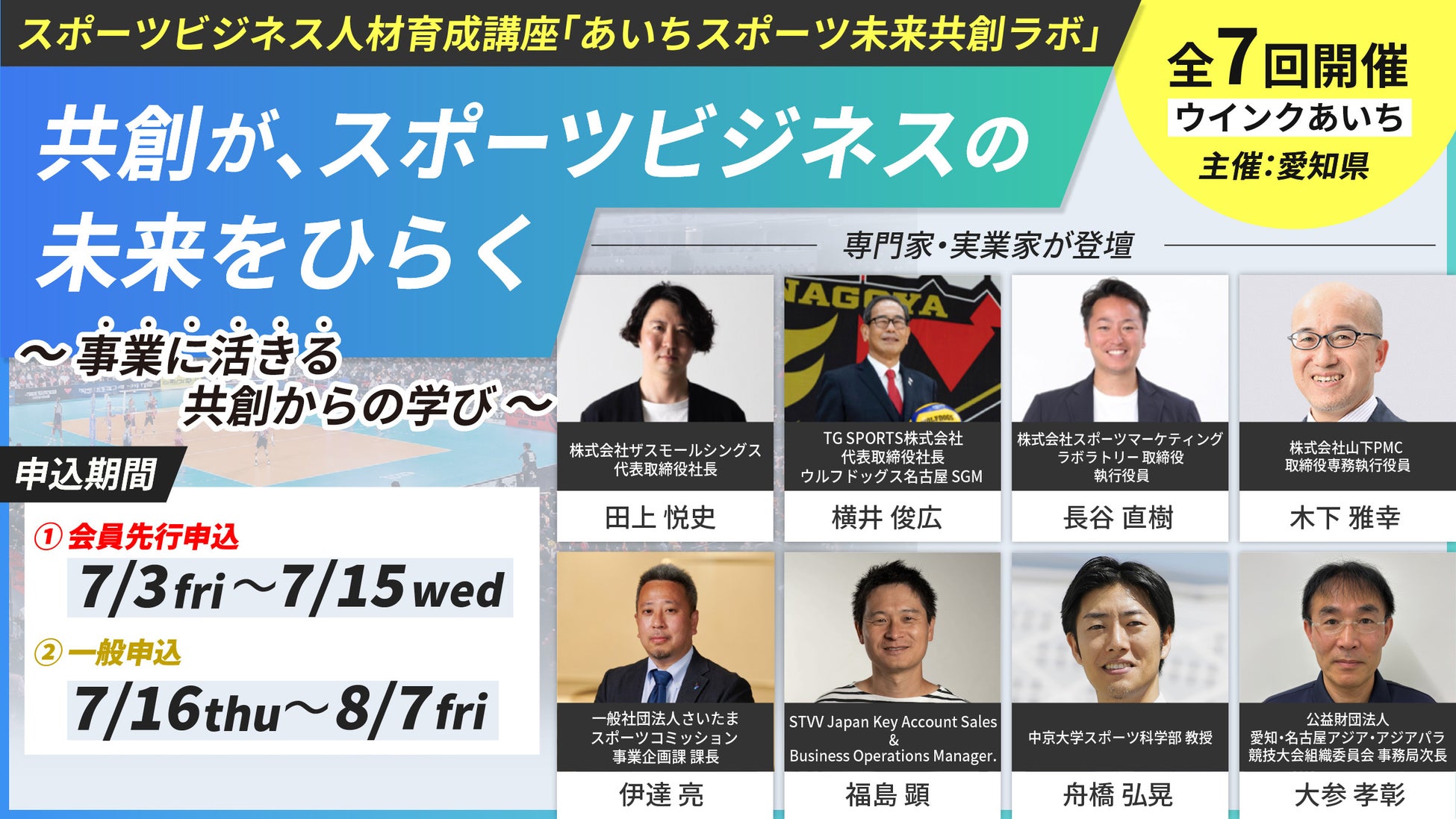 【あいちスポーツイノベーションプロジェクト】スポーツビジネス人材育成連続講座「あいちスポーツ未来共創ラボ」今年度受講者募集開始、9月開講