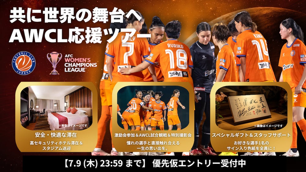 ＜AWCL予選＞公式応援ツアー詳細発表＆優先仮エントリー開始