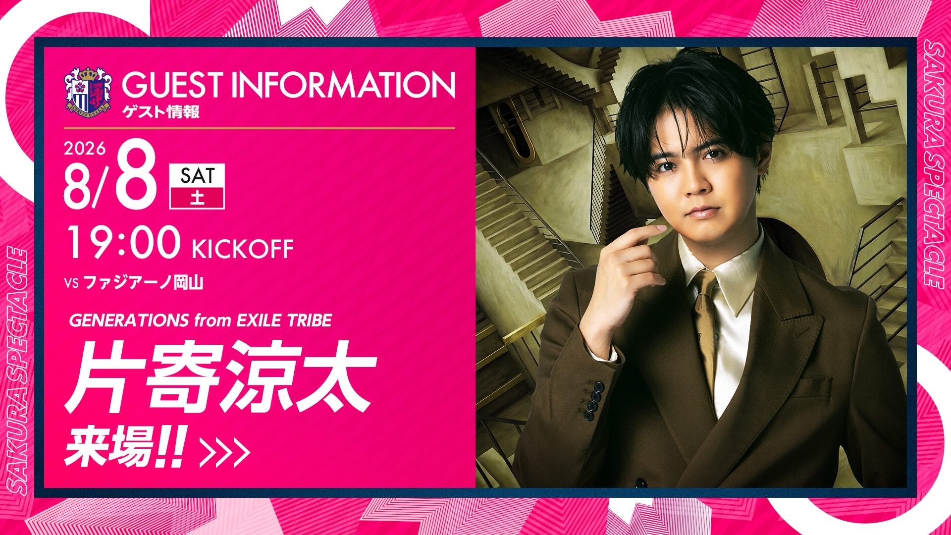 【セレッソ大阪】8/8（土）岡山戦にGENERATIONS 片寄涼太さんが来場！ハーフタイムにてスペシャルパフォーマンスを実施！
