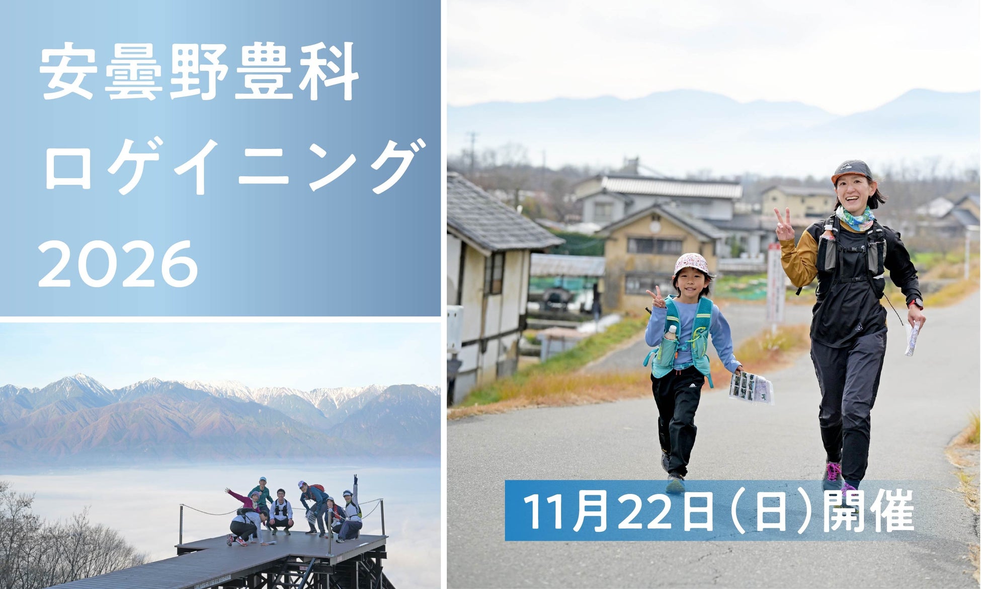 11月22日（日）開催　安曇野豊科ロゲイニング2026
