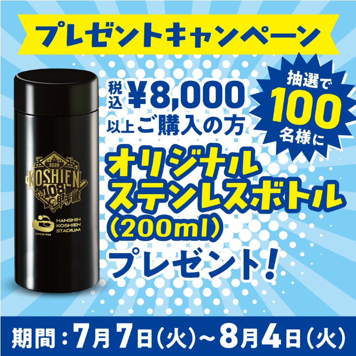 第108回全国高等学校野球選手権大会の開幕に先立ち、7月7日（火）から甲子園eモールで「オリジナルステレンスボトル」がもらえるキャンペーンを開催！ ～大会グッズも同日から販売を開始！～