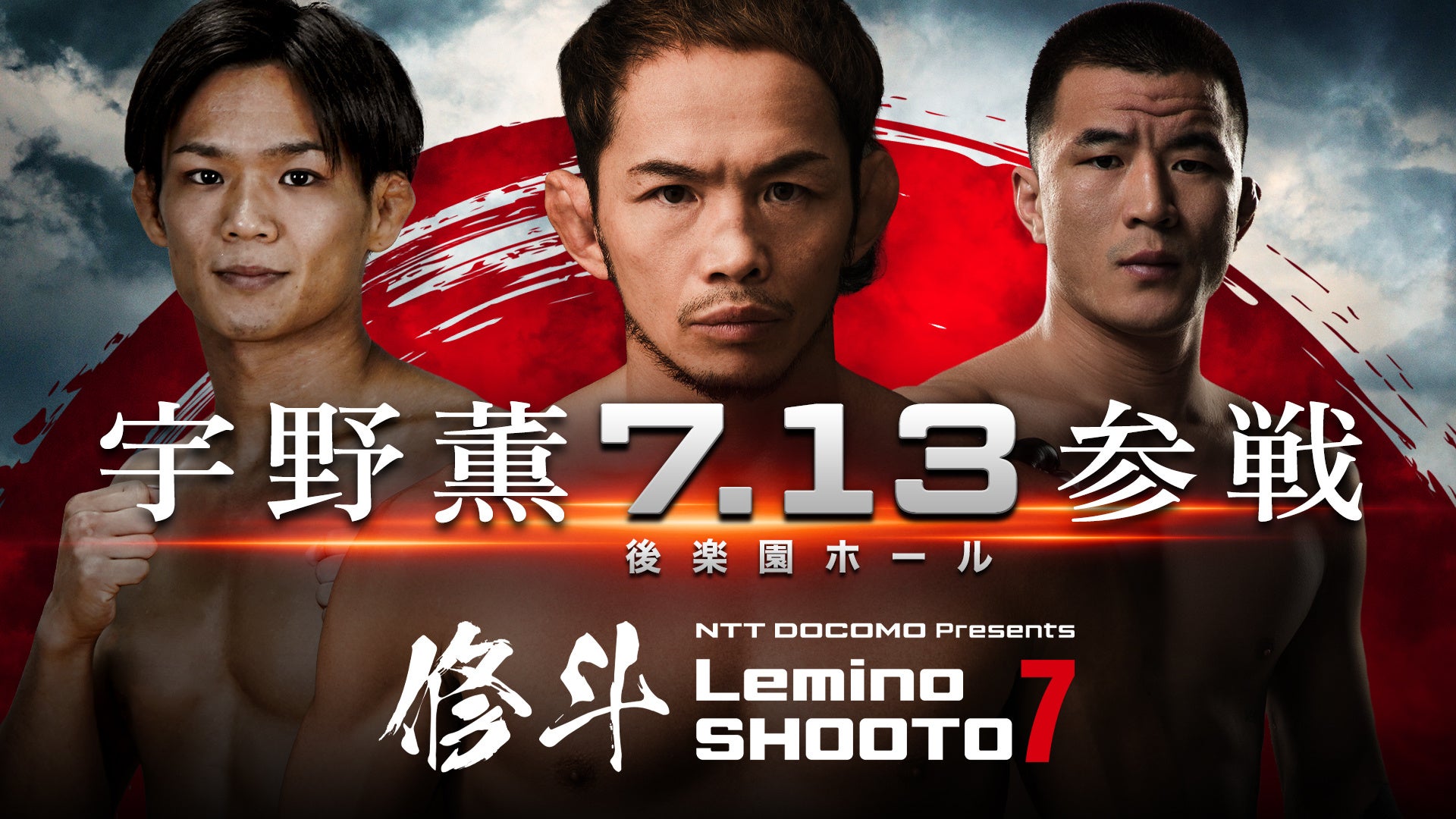 「NTTドコモ Presents Lemino 修斗 Vol.7」Leminoにて独占無料生配信決定！2026年7月13日（月）18:00より生配信スタート