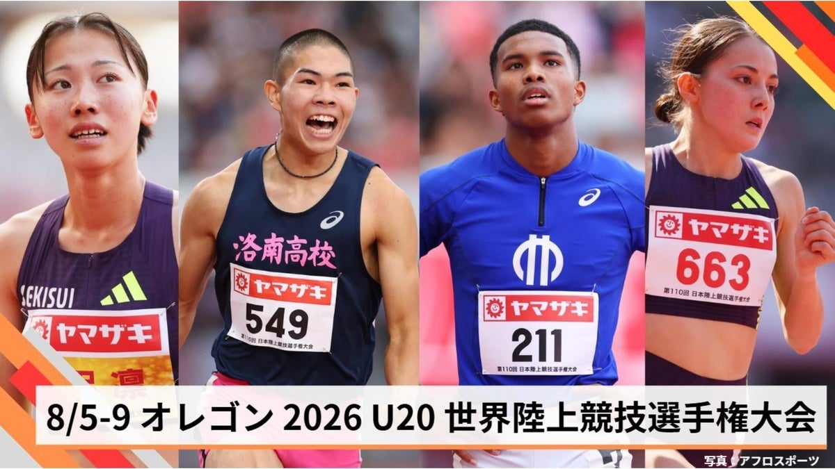 【オレゴン2026 U20世界陸上競技選手権大会】日本代表選手が決定！