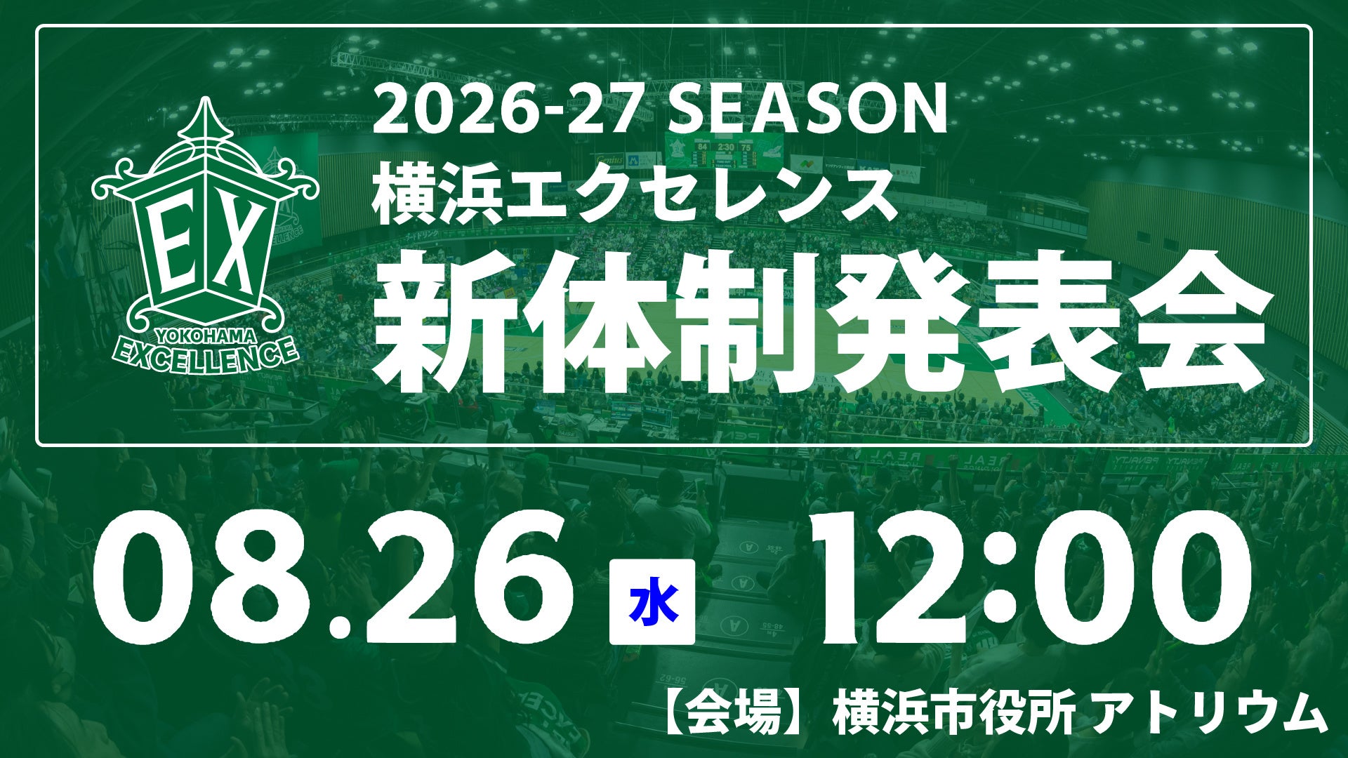 2026-27シーズン 横浜エクセレンス新体制発表会開催のお知らせ