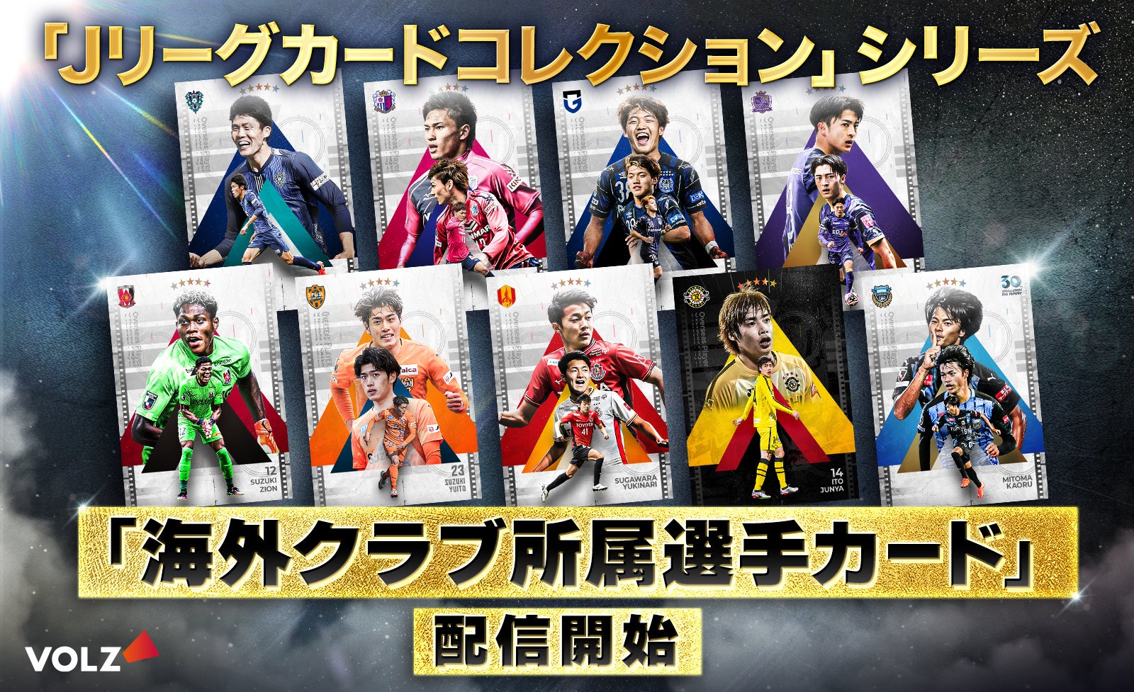 日本代表への感謝とともにJPFA包括肖像事業として「Jリーグデジタルカードコレクション」シリーズで海外クラブ所属選手のデジタルカード配信を開始