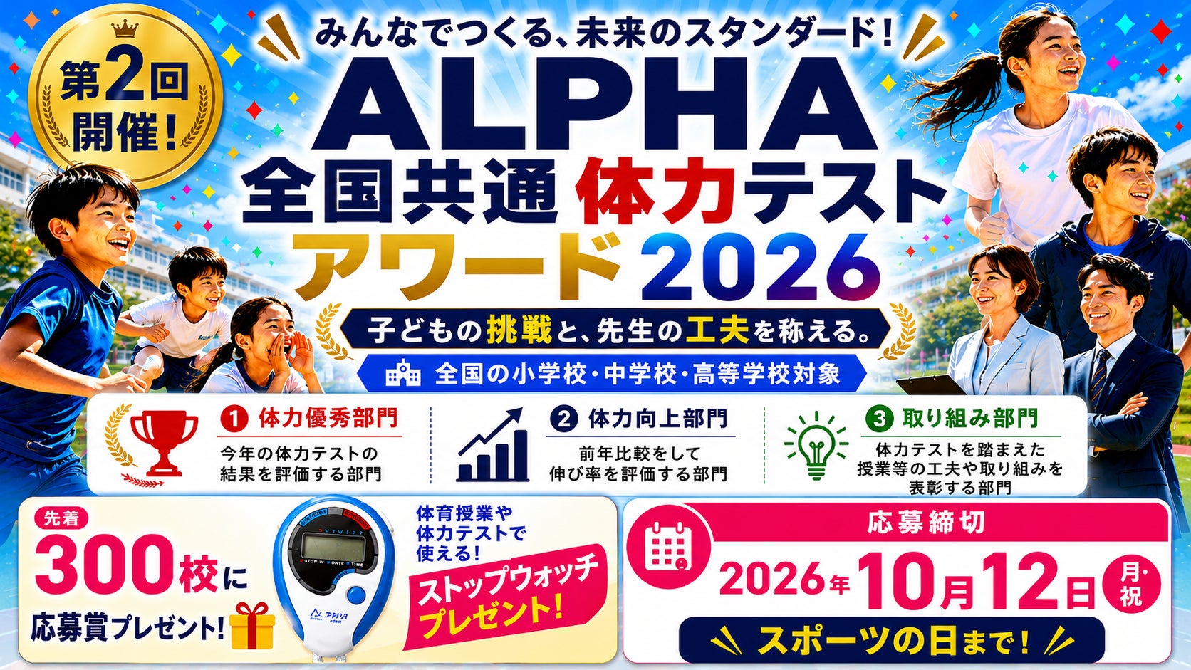体力テストデジタル集計システム『ALPHA』、「ALPHA全国共通体力テストアワード2026」を開催！元文部科学副大臣・鈴木 寛氏が名誉会長に就任し、子どもたちの挑戦と先生方の創意工夫を全国で表彰！