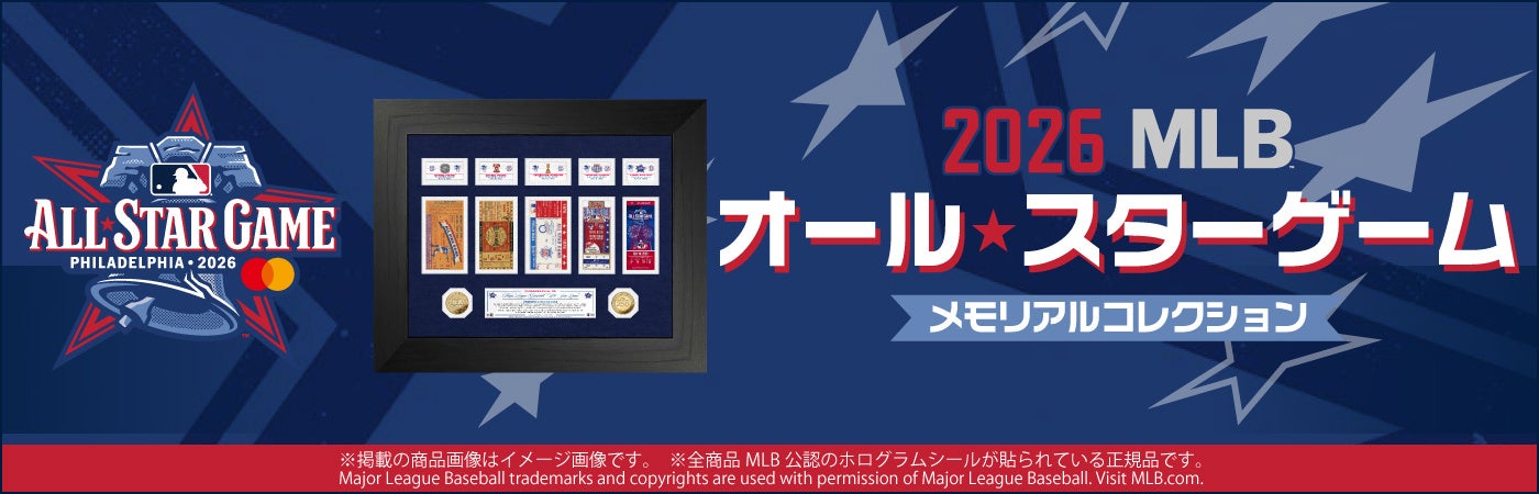 2026 MLBオールスターゲーム開催記念メモリアルコレクション第一弾を「郵便局のネットショップ」で数量限定販売中