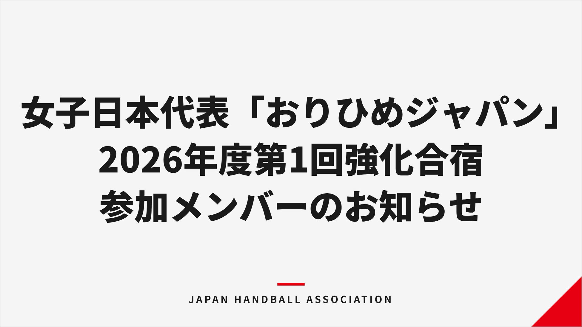ヒュンメルが日本の伝統色をまとったハンドボール日本代表ユニフォームを発表！